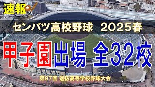 第97回 センバツ甲子園 出場32校 ～選抜高校野球大会 2025～【空から見る】