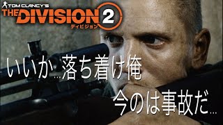 【The Division 2】今日のダークゾーン#1 スナイパー日和【PS5】