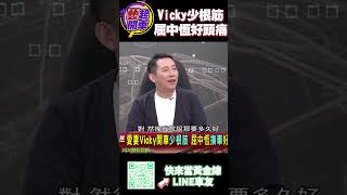 Vicky少根筋 屈中恆好頭痛 #shorts