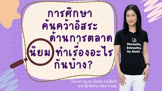 การศึกษาค้นคว้าอิสระด้านการตลาดนิยมทำเรื่องอะไรกันบ้าง