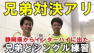 【浜松/テニス】兄弟対決アリ！静岡県からインターハイにでた兄弟とシングル練習