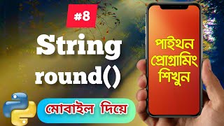 round function bangla tutorial | Python
