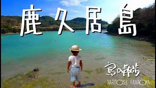 【鹿久居島（岡山県備前市）】古代の遺跡がある島。けれど今は静かな島。