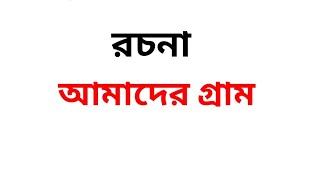 আমাদের গ্রাম /রচনা