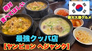 新大久保韓国料理グルメ！！最強のクッパ紹介！！マジで美味いっ