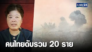 คนไทยดับเพิ่มเป็น 20 ราย ถูกจับอีก 3 ราย | เกาะข่าวเที่ยง | GMM25