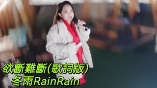 📣冬雨RainRain 1月18週六晚上7:30在灣仔碼頭海濱街演，歡迎大家來聽歌😊感謝各位好友及網上朋友支持🙏🙏🥰🥰欲斷難斷(歌詞版)