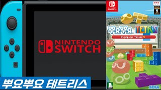 NINTENDO 스위치 #6 뿌요뿌요 테트리스 (ぷよぷよテトリス / puyopuyotetris)