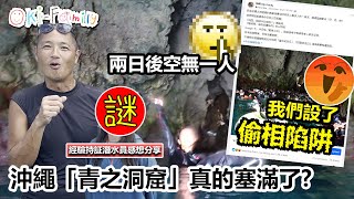 沖繩「#青之洞窟」真的塞滿了人? ｜我們設了 #偷相陷阱 ：#兩日後空無一人  | 經驗 Diver 分享青之洞窟感想 （中文字幕）