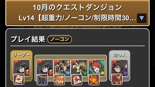 【パズドラ】10月クエストレベル14【シャナ悠二】