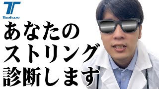 【テニスストリング】毎日田中が使うべきストリングをDr.ストリングが診断