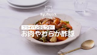 ＜ハイライフポーク＞フライパンひとつで！お肉やわらか酢豚