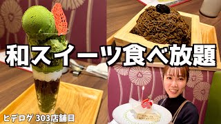 【和スイーツ食べ放題】今年お世話になった純子さんの誕生日をスイーツ食べ放題でお祝いしてきた！