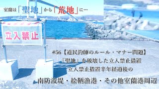 #56【道民釣師のルール・マナー問題】「聖地」を破壊した立入禁止措置 立入禁止措置半年経過後の南防波堤・絵鞆漁港・その他室蘭港周辺