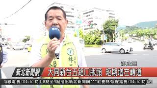 1080620新北新聞網04 新北市汐止區 大同新台五路口瓶頸 短期增左轉道