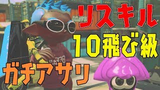 ガチアサリの飛び級出来るローラー勝ち方【スプラトゥーン2】 - 実況プレイ