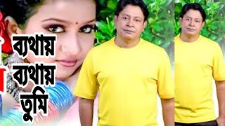 সুমন বাপ্পী ব্যথায় ব্যথায় তুমি bangla song