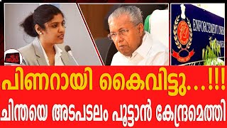 38 ലക്ഷത്തിന്റെ ആർഭാട ജീവിതം... ചിന്തയെ അടപടലം പൊക്കി കേന്ദ്രം