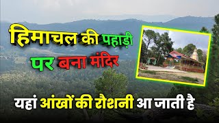 Himachal Ki Pahadi Par Bana Mandir | हिमाचल का एक ऐसा मंदिर जहां आखों की रोशनी वापिस आती है 🔷