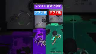 スクスロ弱体化！！ #splatoon #splatoon3 #スプラトゥーン #スプラトゥーン3 #プロゲーマー #アップデート情報 #スプラ3 #スクスロ #スクリュースロッシャー #洗濯機