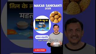 Makar Sankranti 2025: मकर संक्रांति पर तिल के लड्डू क्यों बनाए जाते हैं, क्या है मान्यता?