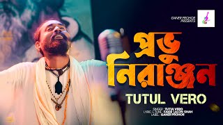 Provu Nironjon || প্রভু নিরঞ্জন || Fakir Lalon Shah || Tutul Vero || Ganer Prohor