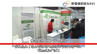 新価値創造NAVI－株式会社TKアジャイル かんたん！なんでもエクセルIoTプラットフォーム「ExceLive IoT®」