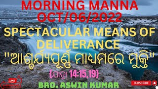 #TODAY MORNING MANNA2022#SPECTACULAR MEANS OF DELIVERANCE#ଆଶ୍ଚର୍ଯ୍ୟପୂର୍ଣ୍ଣ ମାଧ୍ୟମରେ ମୁକ୍ତି#SHAREKARO