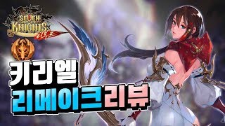 세븐나이츠 키리엘 리메이크 됐다!? 마덱에 버퍼 그런데.. [세나 키리엘] -세븐나이츠 무빙