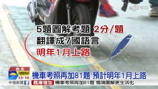 【中視新聞】機車考照再加81題 預計明年1月上路20150906