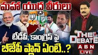 మహా యుద్ధవీరులు..టీడీపీ,కాంగ్రెస్ పై బీజేపీ ప్లాన్ ఏంటి? | BJP Master Plan | THE DEBATE | ABN