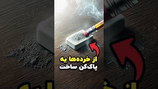 از خرده‌های پاک‌کن‌های کلاس یه پاک‌کن ساخت!