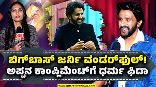 Dharma Keerthiraj on Bigg Boss | ಬಿಗ್‌ಬಾಸ್‌ ಜರ್ನಿ ವಂಡರ್‌ಫುಲ್‌! ಅಪ್ಪನ ಕಾಂಪ್ಲಿಮೆಂಟ್‌ಗೆ ಧರ್ಮ ಫಿದಾ