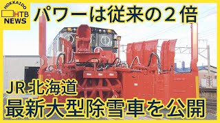 ＪＲ北海道　新たな大型除雪車を公開　従来の２倍近い馬力で雪対策を強化へ