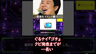 #ぐるナイ 『ゴチ』 #クビ発表 までが…………長い 「寝落ちした」「しんどすぎ」「テレビ離れの原因」不満あふれる　#ニュース速報