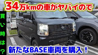 走行距離34万キロの車がヤバイので新たにベースカーNV100クリッパーGXを購入・車の買い替え時期は❓❕Hachigori🐝🦍TV