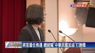 將官晉任佈達 蔡總統喊「中華民國加油」打臉韓－民視新聞