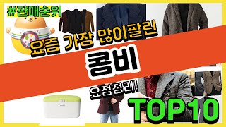 콤비 추천 판매순위 Top10 || 가격 평점 후기 비교