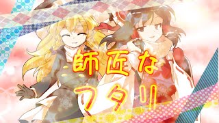 「東方pv」霊夢と魔理沙で師匠なフタリ/Reimu Marisa [平成最後のpv動画]