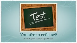 Узнайте о себе всё. Онлайн семинар