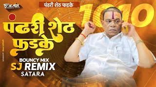 Pandhari Sheth Phadke Binjod Chakdewala | Bouncy Mix | Sj Remix | पंढरी शेठ फडके विहिघरवाला