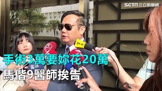 手術3萬要妳花20萬　馬偕9醫師涉達文西詐領健保費挨告｜三立新聞網SETN.com