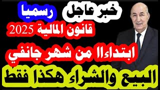 تمت المصادقة على قانون المالية 2025:لن يكون بيع وشراء السيارات والعقار وحتى السكنات إلا بهذه الطريقة