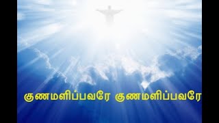 Gunamalipavare Gunamalipavare - குணமளிப்பவரே குணமளிப்பவரே - Catholic Healing Song