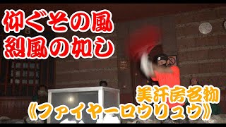 【名東温泉花しょうぶ】名東温泉花しょうぶ名物《ファイヤーロウリュウ》をご紹介【長久手　スーパー銭湯　岩盤浴　日帰り温泉　ロウリュウ　名古屋　癒し】