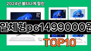 일체형pc1499000원 2024 최신 쿠팡로켓배송 추천 Top 5