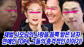 엄마뻘 재벌가 사모님의 사랑을 듬뿍 받았던 남자연예인 TOP4. 그들의 충격적인 이야기!