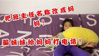 把老师手机名改成妈妈，在让妹妹打电话，你猜打通后老师咋说？