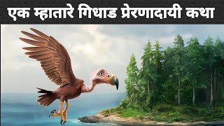 एक म्हातारे गिधाड प्रेरणादायी कथा | Marathi story | Marathi motivational stories | Marathi stories