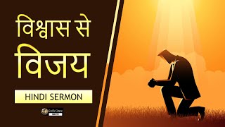 विश्वास से विजय || HINDI SERMON || MUST WATCH - God's Grace Channel